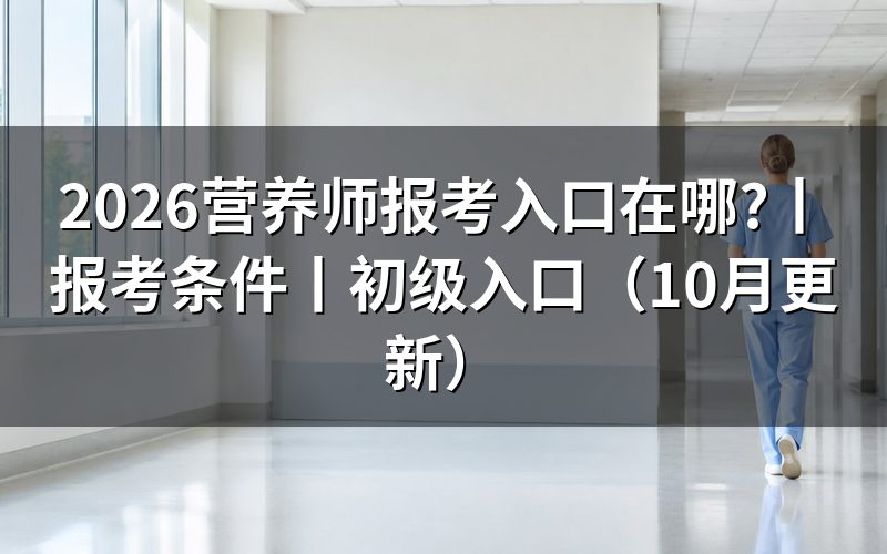 公共营养师报考入口，报名表交给谁