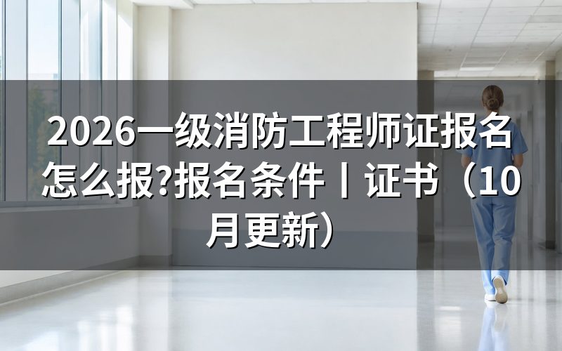 一级消防工程师报名，先看报名表状态
