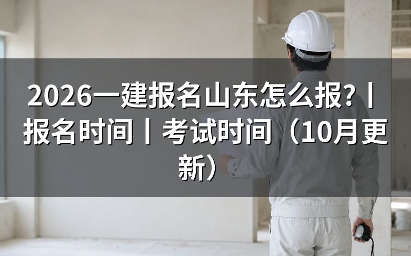 山东省一建报名，先核对报名表和审核状态