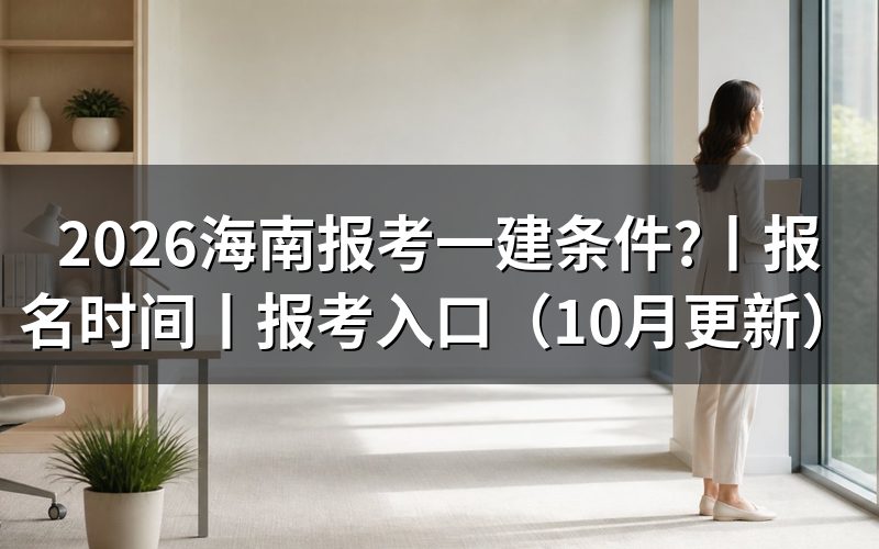 海南一建报考条件,看报名表上的学历栏