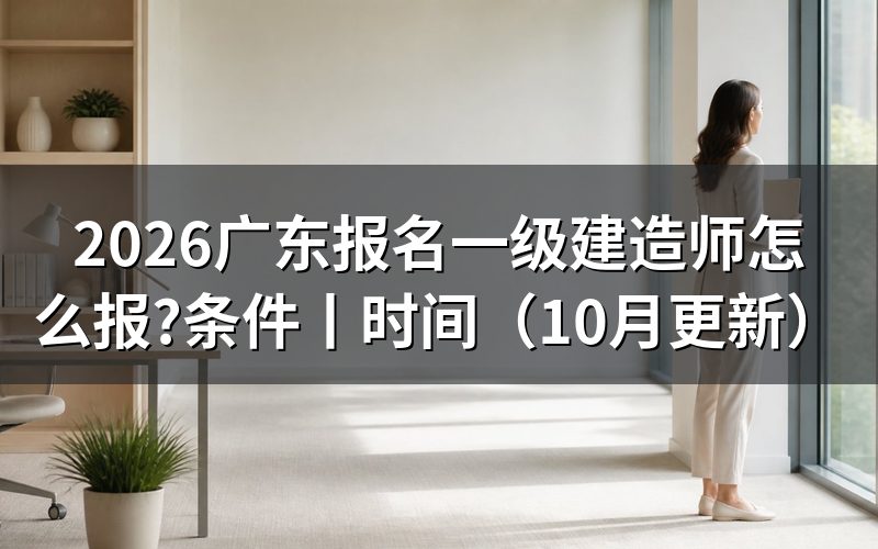 广东一级建造师报名,查看报名入口状态