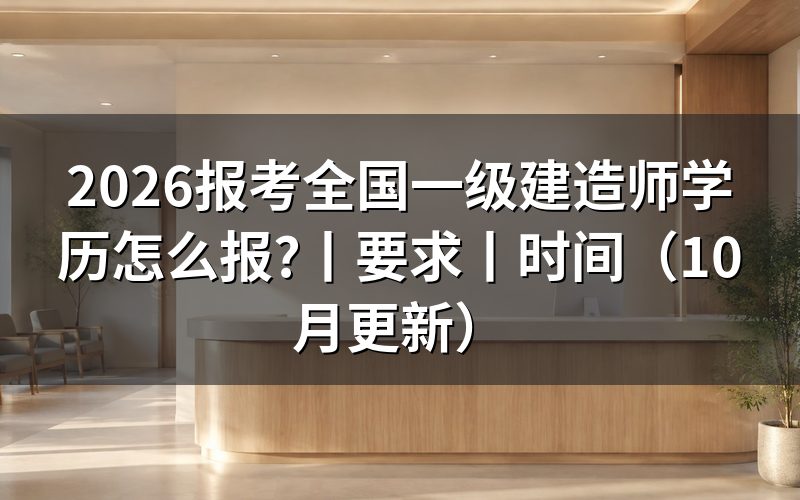 报考一级建造师学历有什么要求,看报名表学历栏