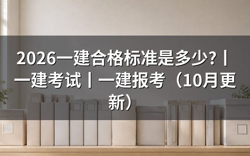 一建考试,拿到成绩单后怎样核对合格标准