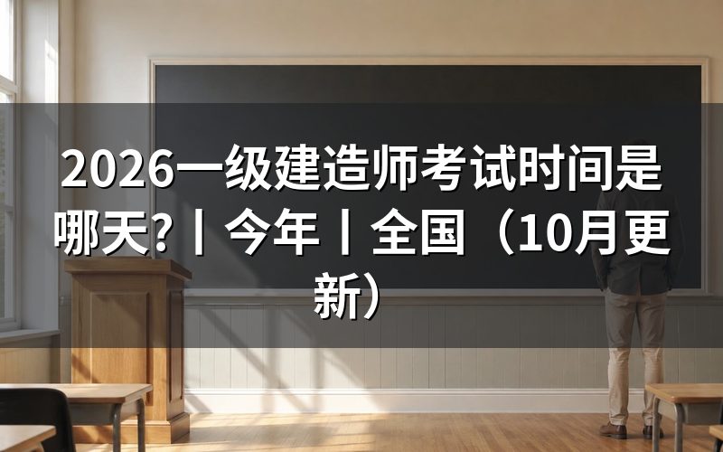 26年一级建造师考试时间,看准考证日期