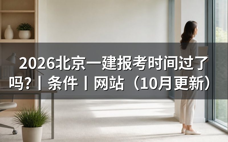 北京市一建报考时间,看报名表日期
