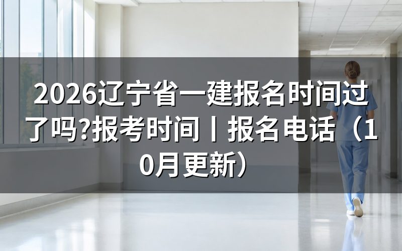 今年辽宁一建报名时间,看报名表的提交日期