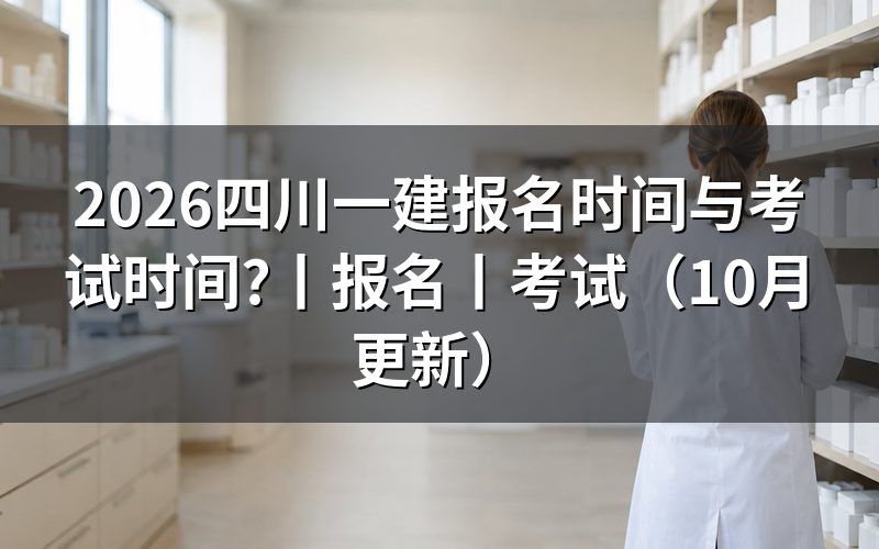 四川一建报名时间，看报名表提交节点