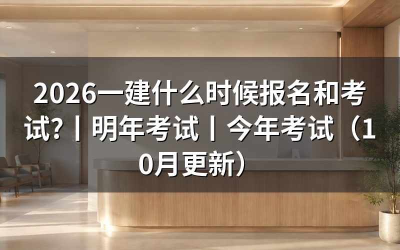今年一建报名时间是什么时候，查看报名表状态