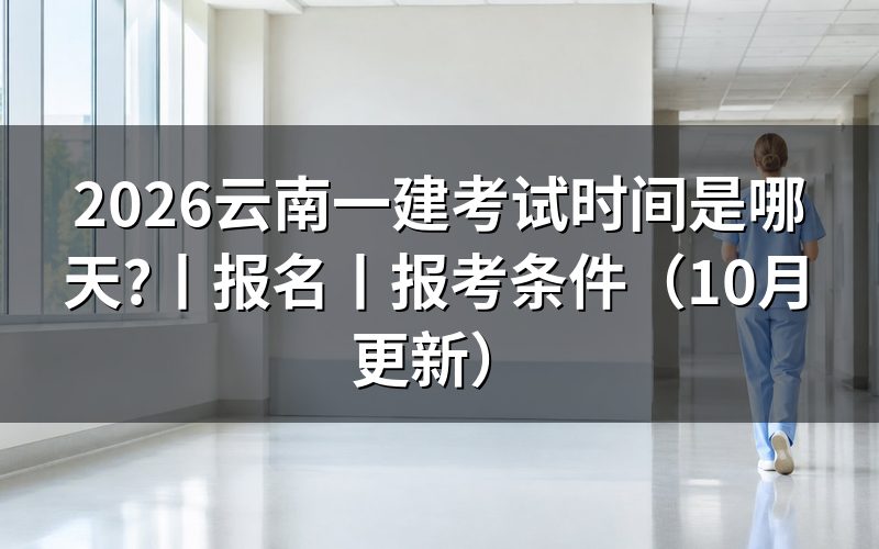 26年一建考试时间，看准考证上的日期与科目
