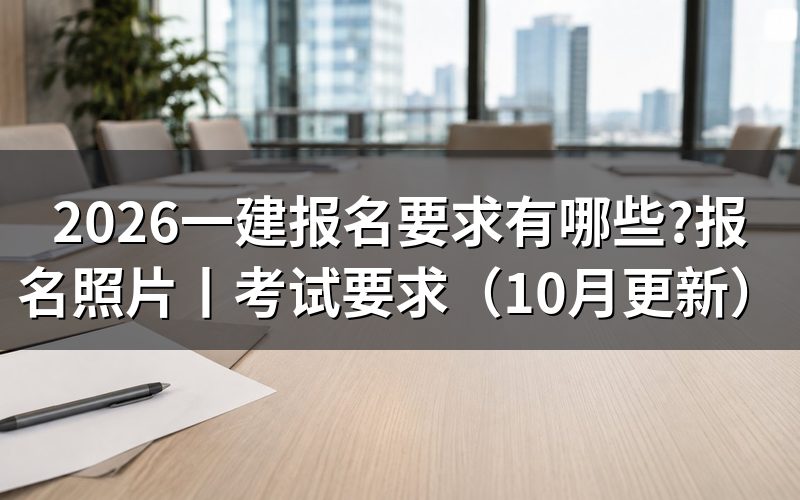 一建报名条件要求,先核对报名表的学历栏