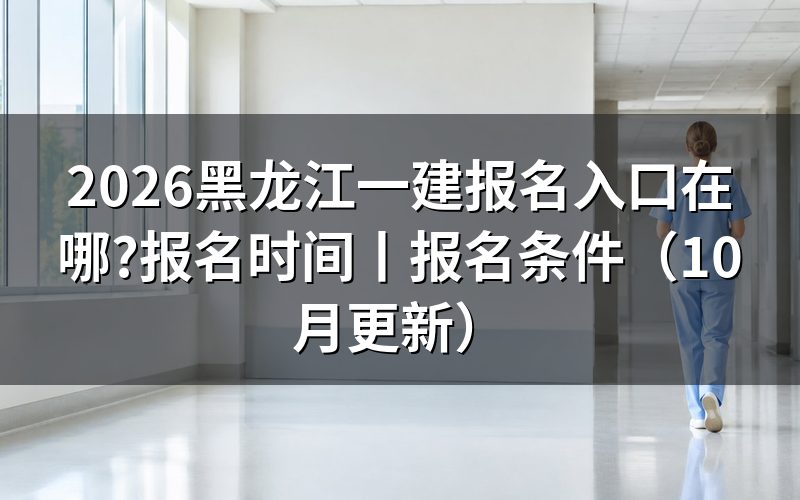 黑龙江一建报名入口网站,认准报名服务平台