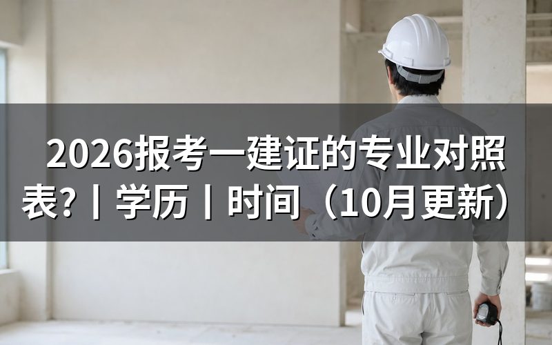 报考一建专业对照表,按毕业证逐字核对