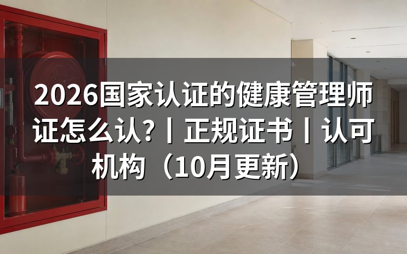国家认证的健康管理师证书，看证书信息