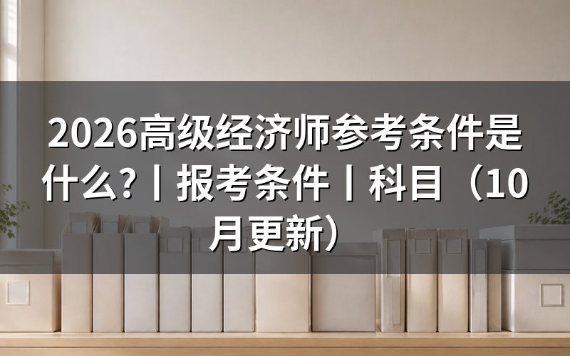 高阶经济师报考条件，先核对报名表