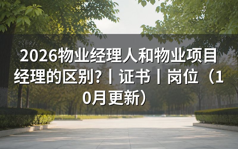 物业经理和物业项目经理的区别，看岗位说明