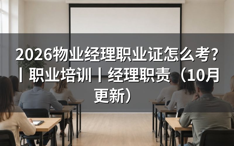 物业经理职业,先核对报名表名称