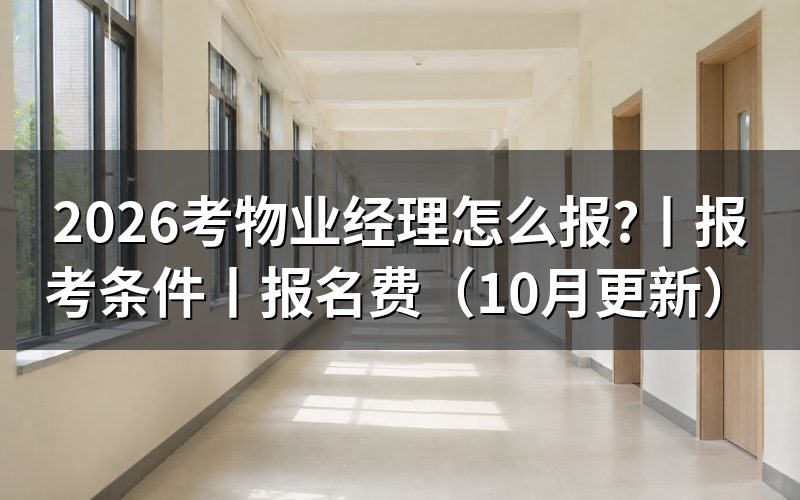 报考物业经理年龄要求,看报考条件表