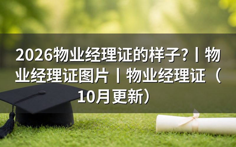 物业经理证图片怎么看