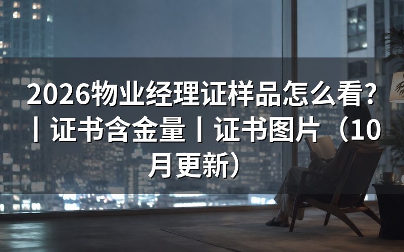 物业经理证图片要看哪些信息