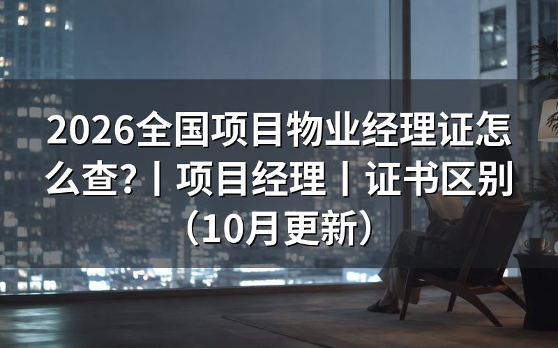 全国物业项目经理证书,先核对证书信息页