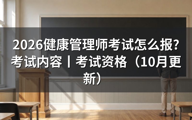 健康管理师考试内容,准考证上怎么看