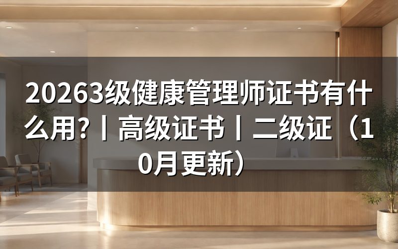 健康管理师证有什么用,先看证书名称