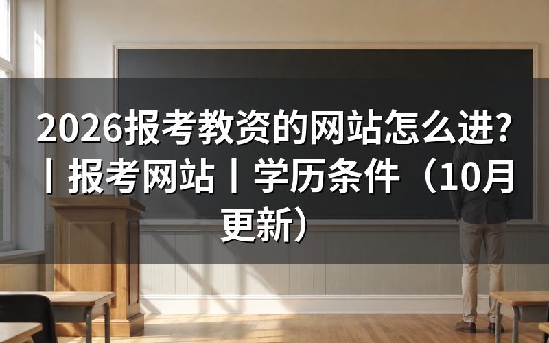 教资报考网站,报名表从这里进入