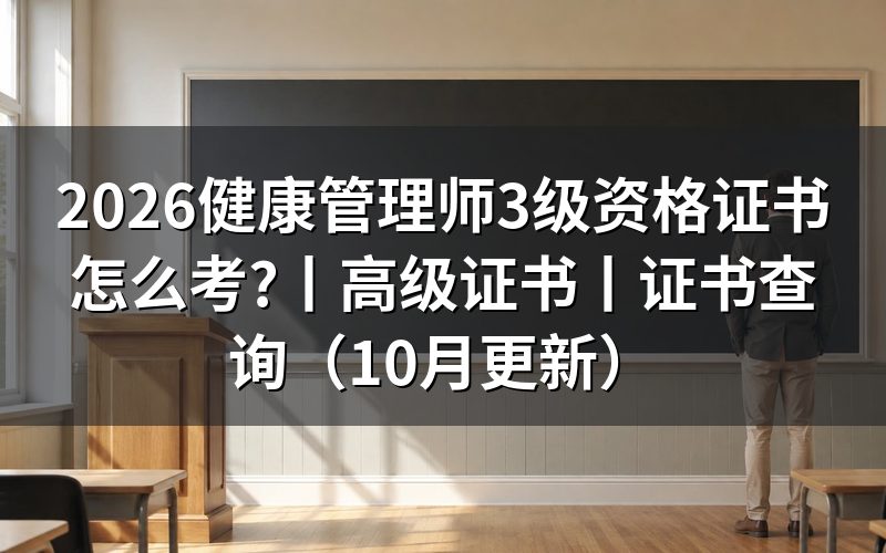 3级健康管理师资格证,先核对报名表
