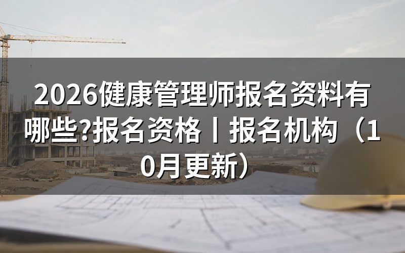 健康管理师报名资格,先核对材料清单
