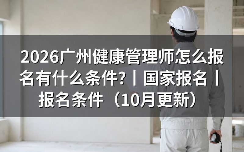 健康管理师 怎么报名，先核对报名入口
