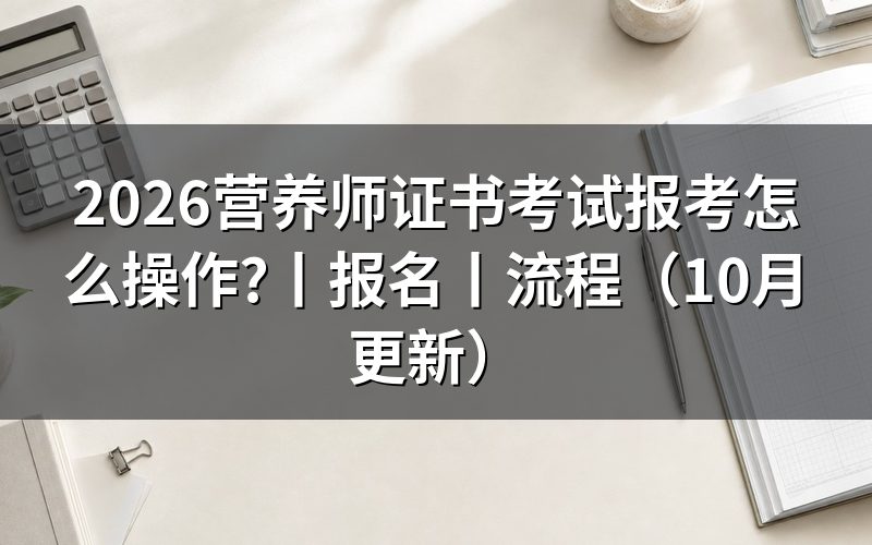 营养师证考试报名，先确认评价机构