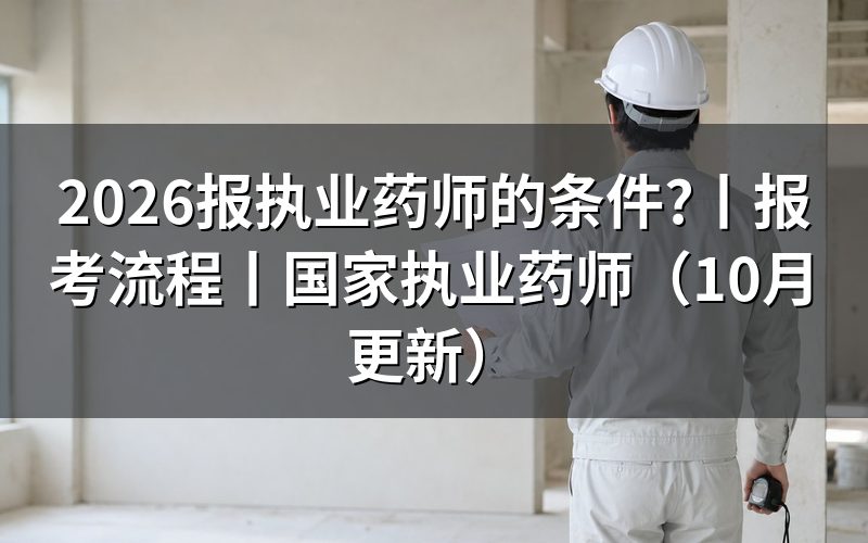报考执业药师的条件,核对报名表资格栏