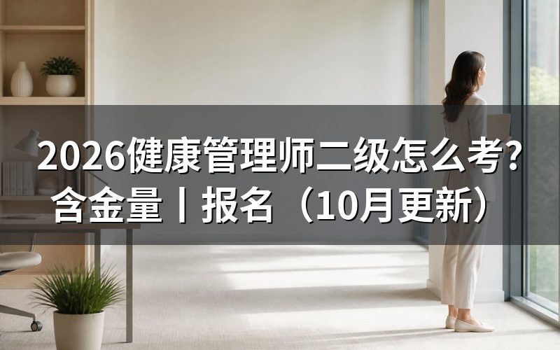 健康管理师二级考试要求，看报名表与成绩单