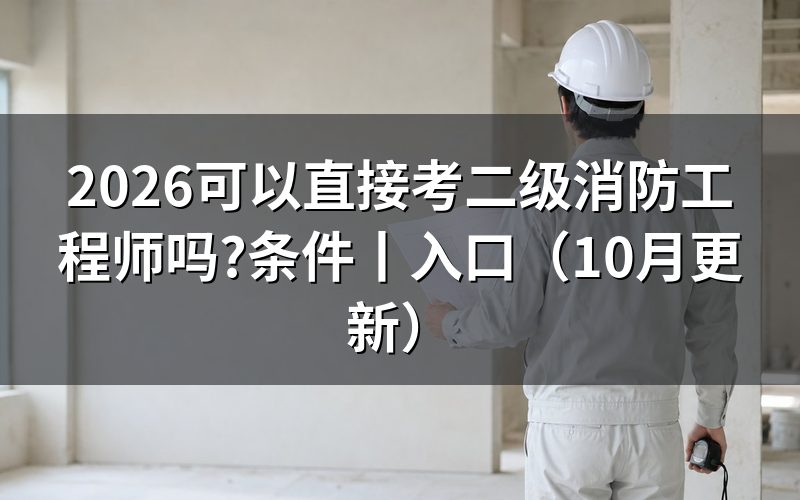 考二级消防工程师需要什么条件，先核对公告名称