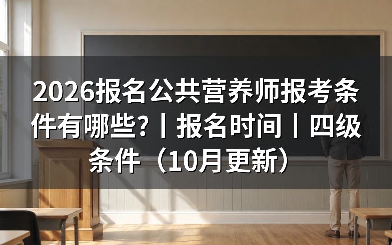 公共营养师报考条件，先核对报名表的申报等级
