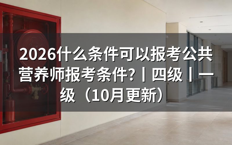 公共营养师报考条件,先核对报名表的等级栏