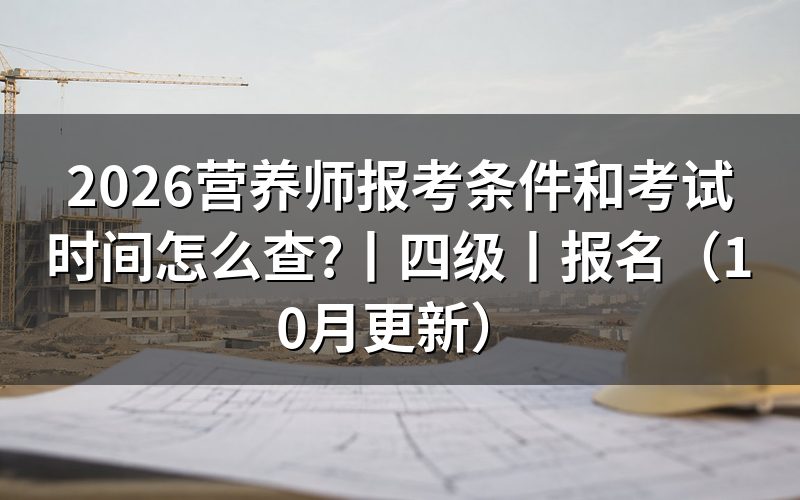公共营养师报考考试时间,先看报名表的地区栏
