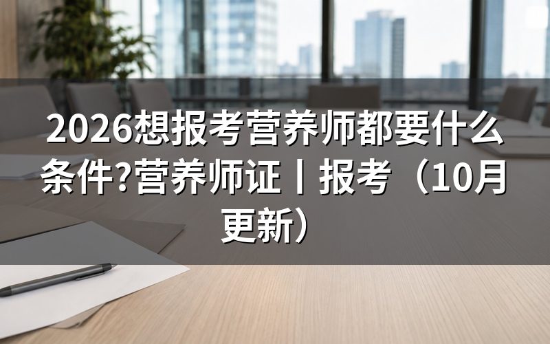 报考营养师都有什么条件，核对报名表资格栏