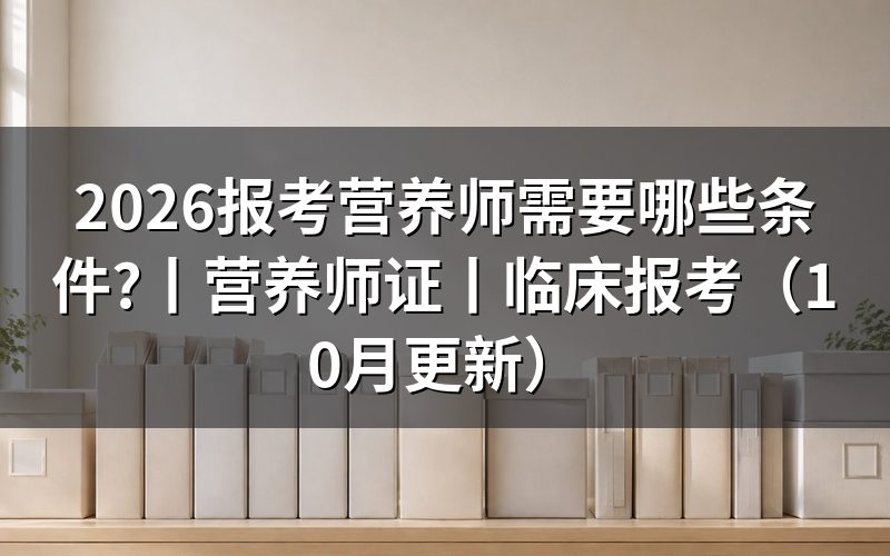 报考营养师证需要哪些条件,先核对报名表