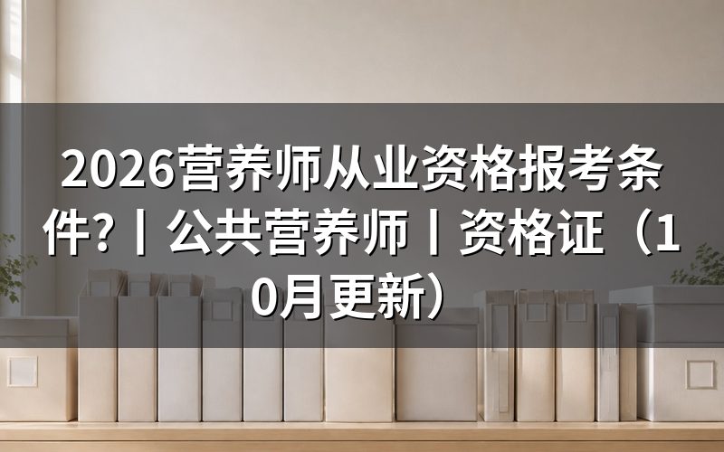 公共营养师资格报考条件,先核对报名表等级栏