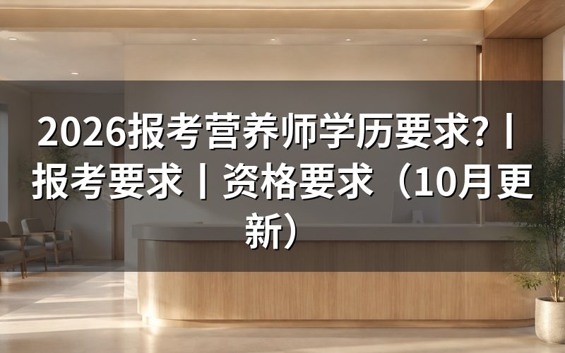 营养师报考条件学历要求，先核对报名表等级栏