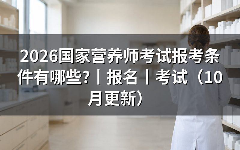 国家营养师资格考试报考条件,先核报名表等级