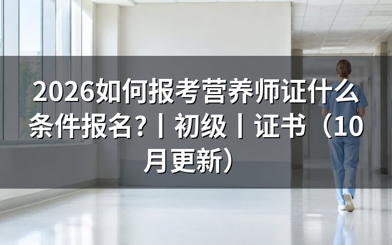 想考营养师证什么条件报名,先核对条件表