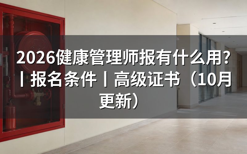健康管理师证有什么用,先看证书信息
