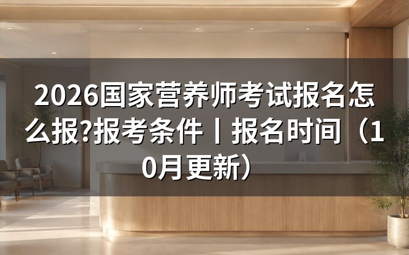 国家营养师考试报考条件,先核对条件表