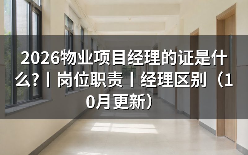 物业项目经理的证书，先核对证书名称