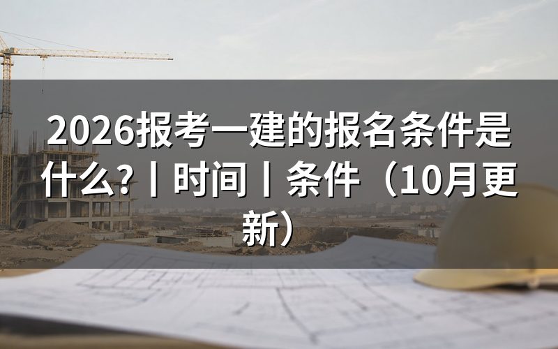 报考一建报名条件,核对报名表学历栏