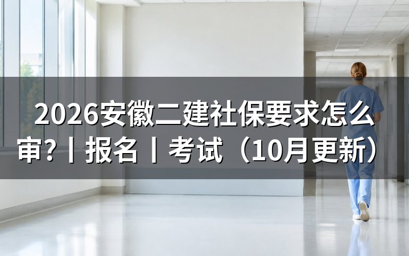 安徽二建社保审核要求,看审核状态页
