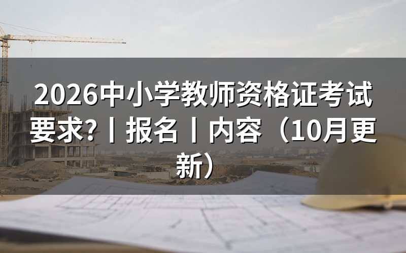 中小学教师资格考试要求,核对报名表学历栏