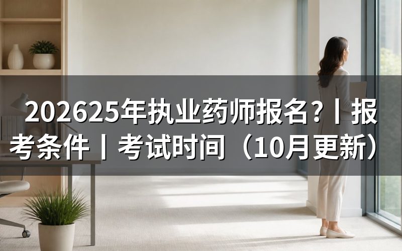 25年执业药师报名日期,核对报名表状态